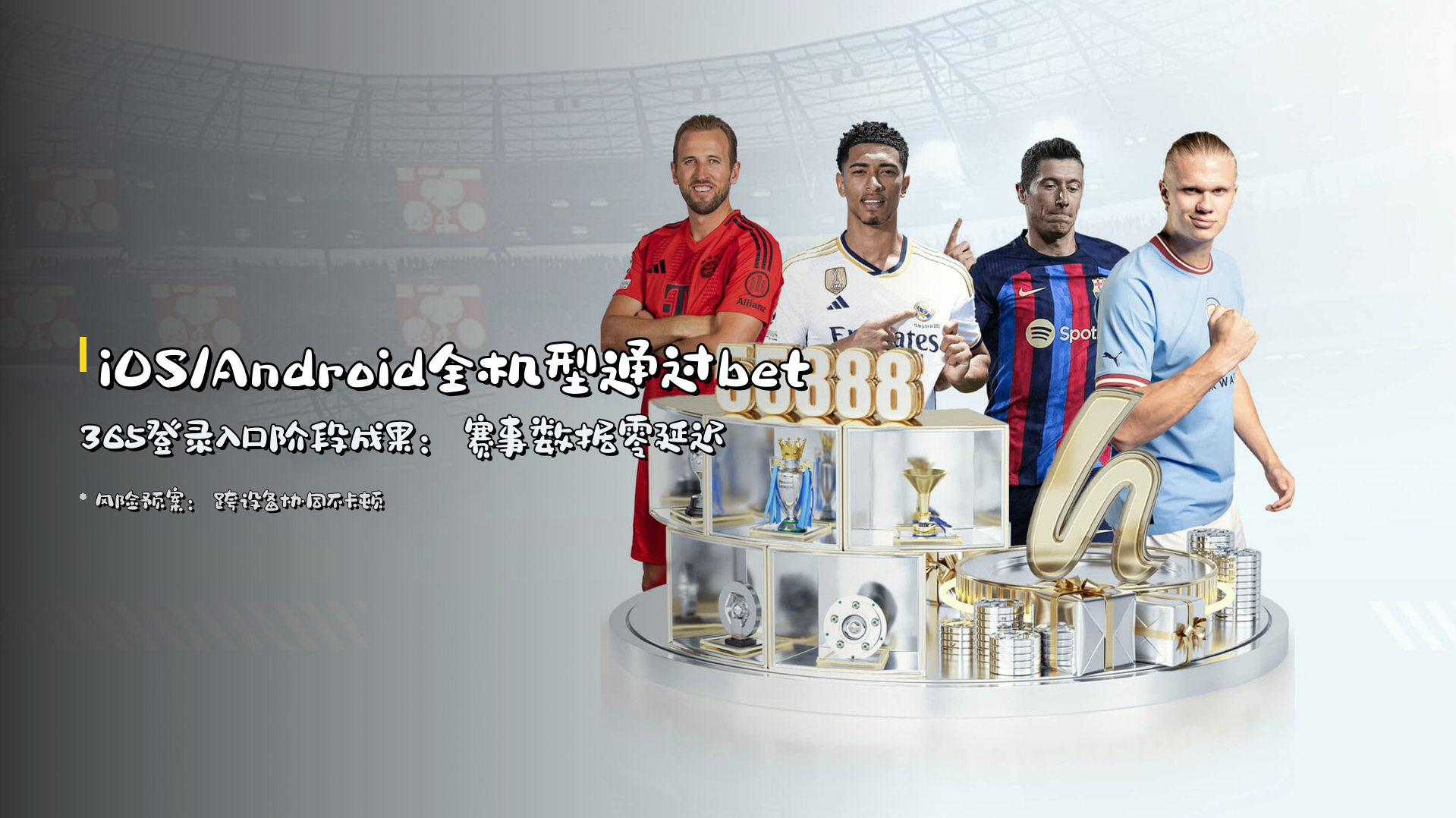 iOS/Android全机型通过<strong>bet365登录入口</strong><br>阶段成果：赛事数据零延迟