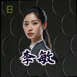 李敏