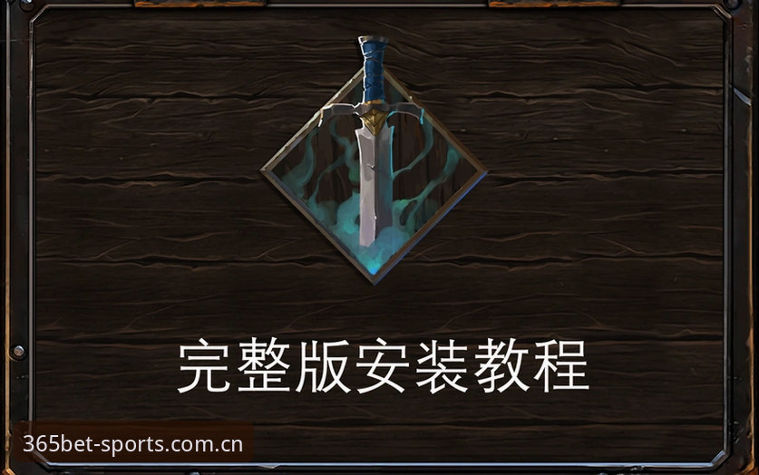 资深用户分享bet365怎么登录安装教程：v3.4.2版本实战经验总结