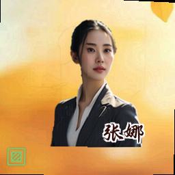 张娜