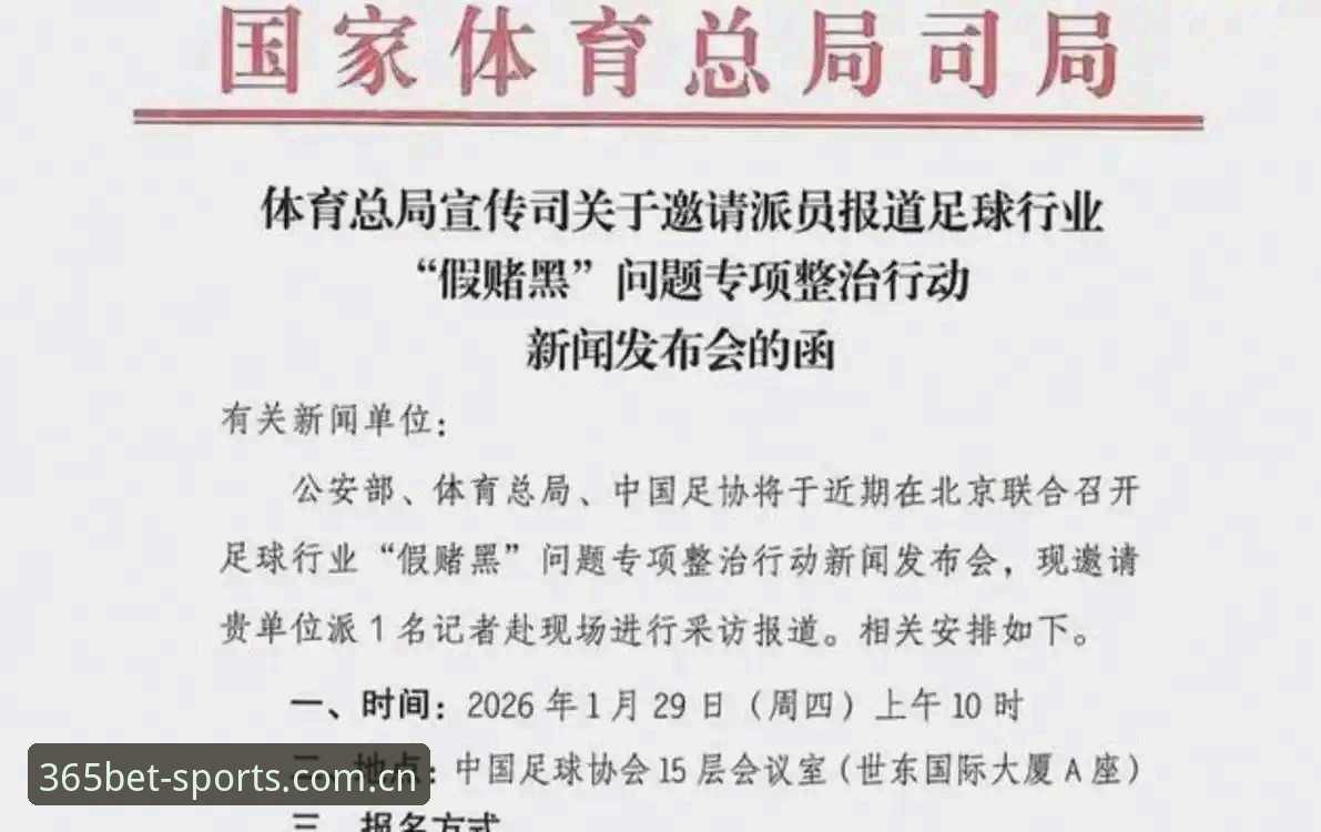 中国足协第三批禁足名单深度解读教程：如何用bet365复盘工具追踪赛事诚信动态